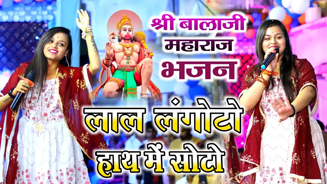 लाल लंगोटो हाथ में सोटो | मैं वारी जाऊं बालाजी | ◆हनुमान जी भजन◆ | अधिष्टा अनुष्का भटनागर #bhajan
