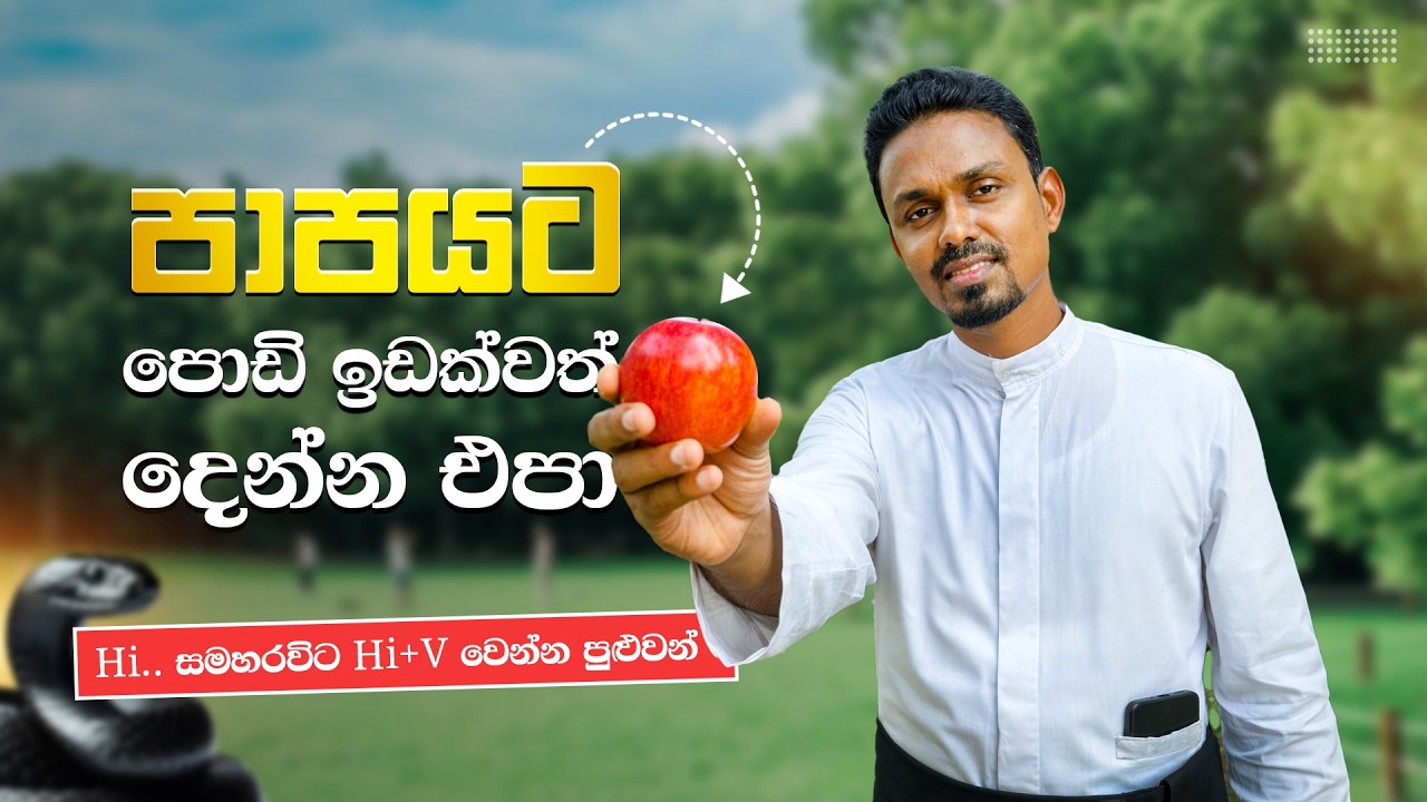 පාපයට පොඩි ඉඩක්වත් දෙන්න එපා.. 🍎