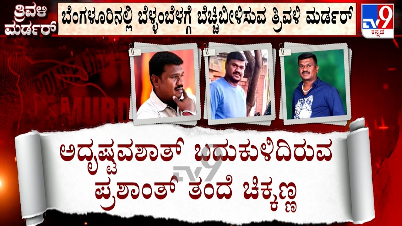 🔴LIVE | Kottigepalya Triple Murder Case: ಬೆಂಗಳೂರಿನಲ್ಲಿ ಮತ್ತೊಂದು ಬೆಚ್ಚಿಬೀಳಿಸುವ ತ್ರಿವಳಿ ಮರ್ಡ*!