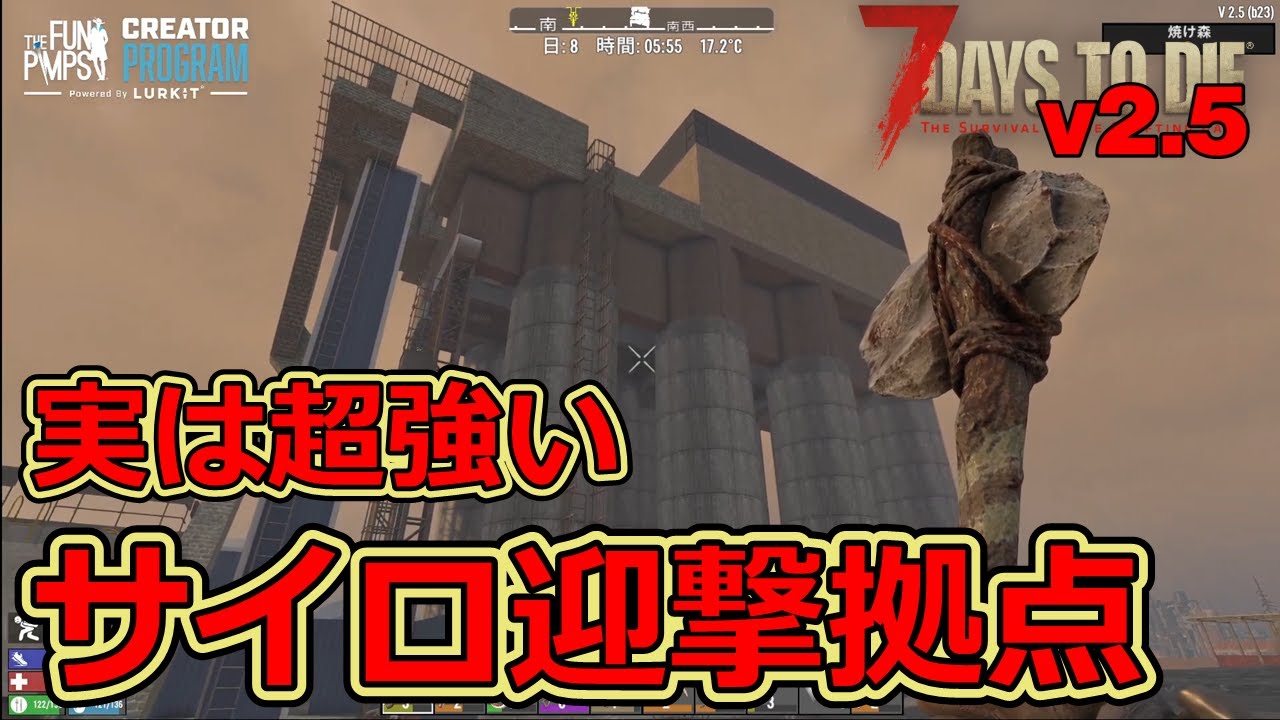 【７DAYS TO DIE v2.5】Smithstone Silos(改)の迎撃拠点でブラッドムーンホードに挑戦！