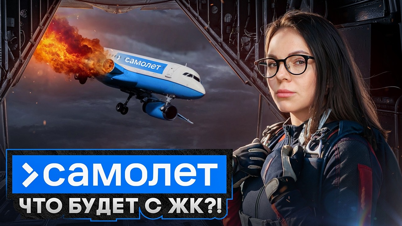 Полный ПРОВАЛ застройщика Самолет: ОТКАЗ на 50 МЛРД РУБЛЕЙ / Потоп в ЦДС и ограничения 2026 года