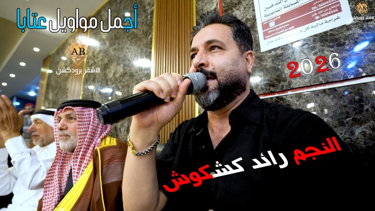 اجمل مواويل عتابا تبكي القلب 2026 || النجم رائد كشكوش _ شاعر اليرغول مهند القرم || الاشقر برودكشن