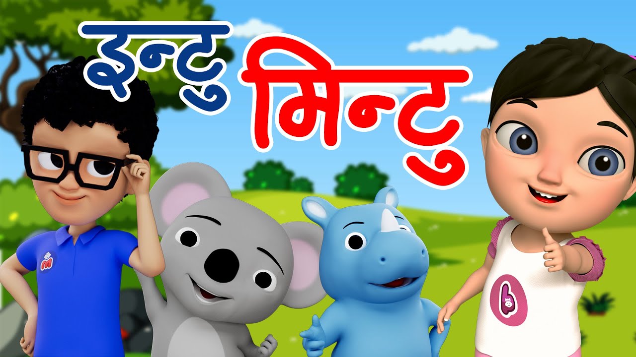 Intu Mintu London Ma | Popular Nepali Rhymes | Bunu Manu Nepali Rhymes &hearts;️ इन्टु मिन्टू लण्डनमा
