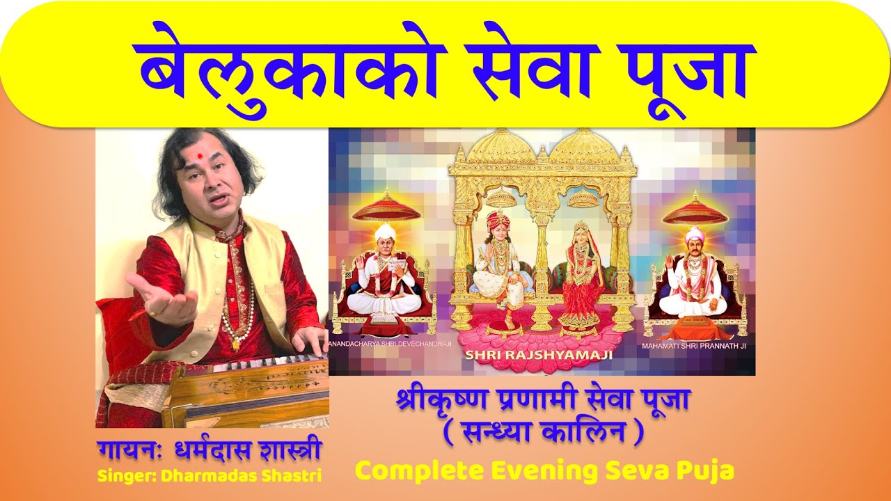 Pranami Evening Seva Puja - श्रीकृष्ण प्रणामी सन्ध्या कालिन सम्पूर्ण सेवा पूजा