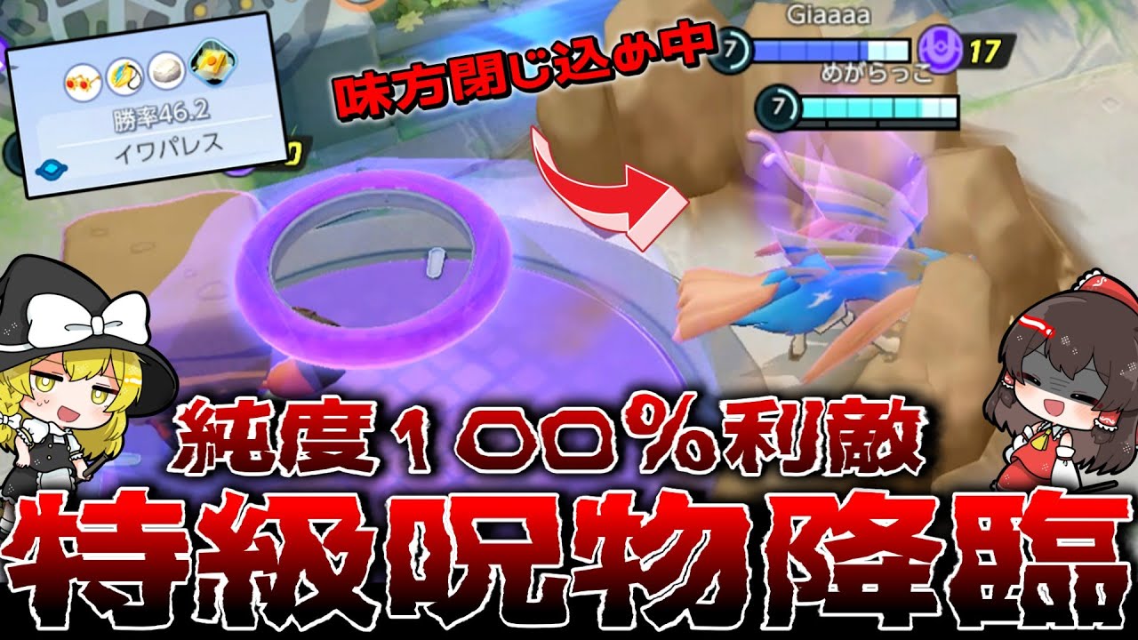 【ポケモンユナイト】純度100％の特級利敵厨を通報したが、衝撃の結末に・・・【ゆっくり実況】
