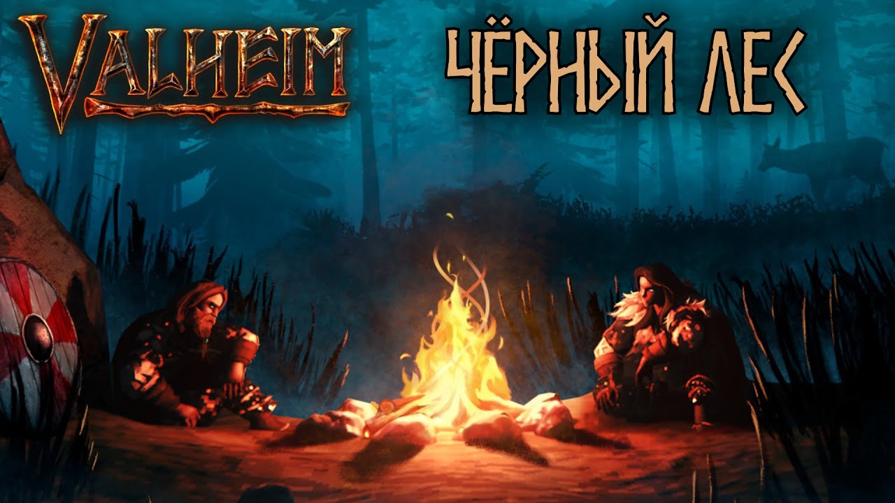 Отправление в Чёрный лес - Valheim