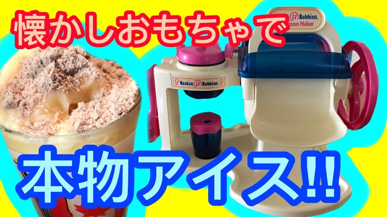 20年前のおもちゃ「サーティワン　アイスクリーマー」で本物のアイスをつくってみた