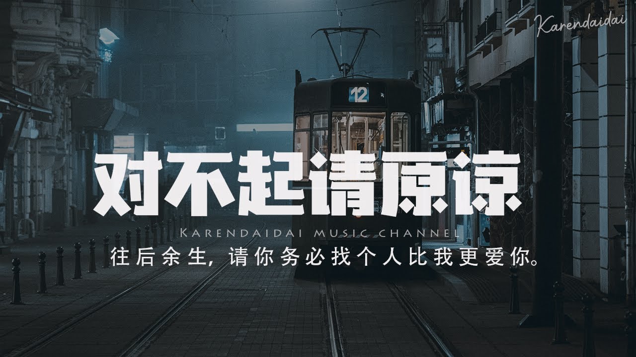 泥老師 - 對不起請原諒「往後餘生，請你務必找個人比我更愛你。」【Pinyin Lyrics】
