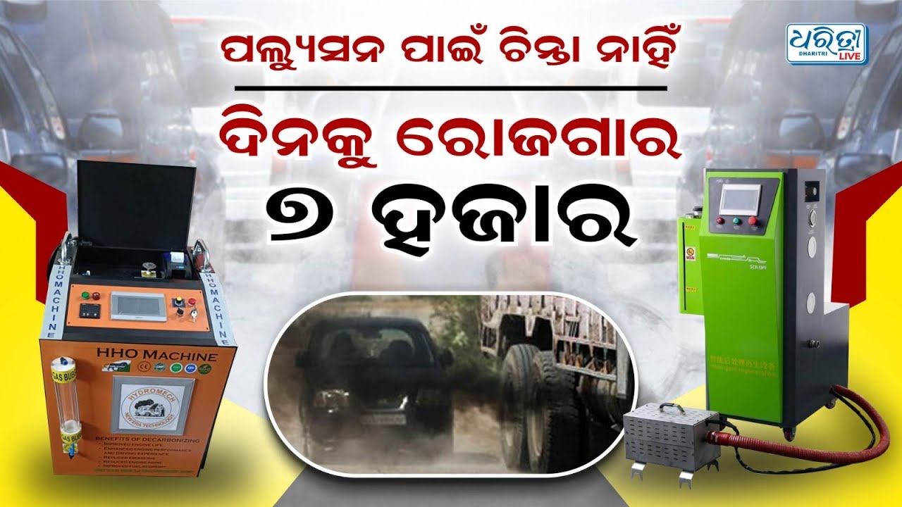 ଦିନକୁ ରୋଜଗାର ୭ ହଜାର | Engine Decarbonizing Machine | DPF Cleaning Machine | New Era Technology