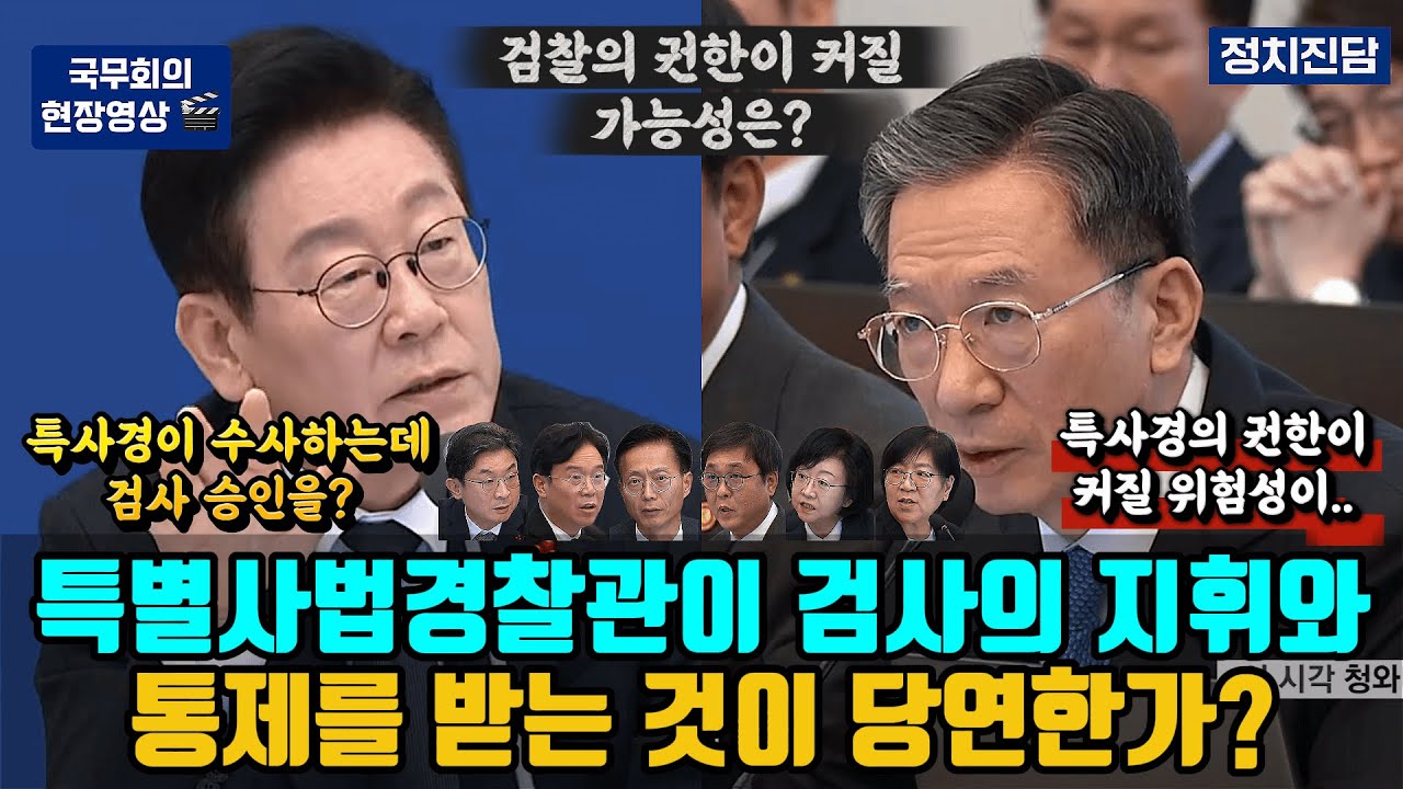 특별사법경찰관이 검사의 지휘와 통제를 받는 것이 당연한가?
