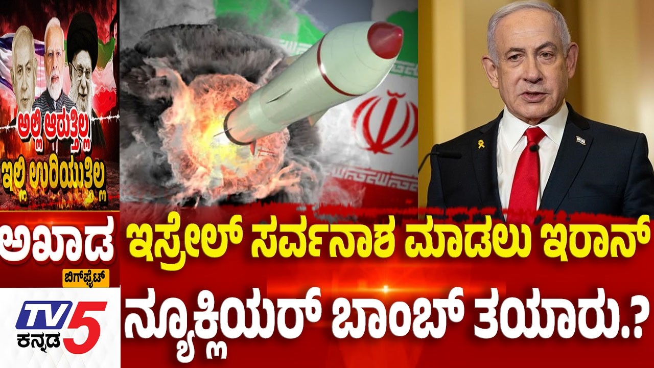 TV5 AKHADA: Iran-Israel-America War | ಇಸ್ರೇಲ್ ಸರ್ವನಾಶ ಮಾಡಲು ಇರಾನ್ ನ್ಯೂಕ್ಲಿಯರ್ ಬಾಂಬ್ ತಯಾರು