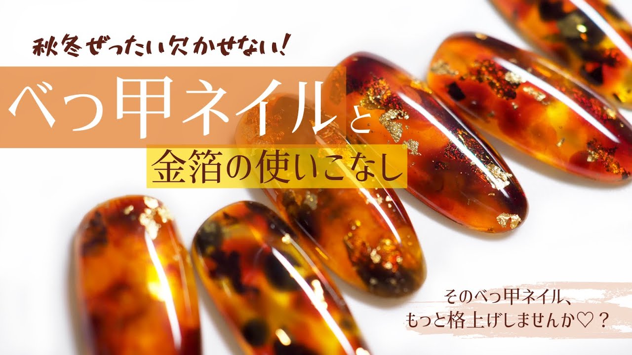 【べっ甲ネイル】で秋を満喫♪艶めく透明感と奥行き感を格上げする、金箔使いのテクニックも解説します！