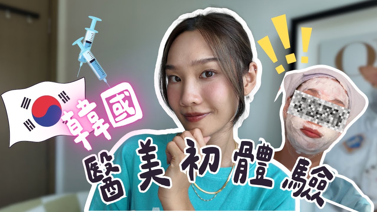 💉韓國醫美初體驗💉誠實公開做咗咩手腳😂真人實測Thermage有幾痛💁‍♀️