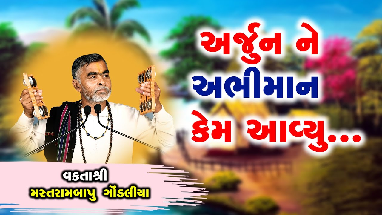 Arjun Ne Abhiman Kem Aaviyu || Motivational Speech || Mastrambapu Gondaliya