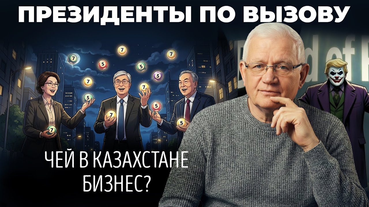 Крамольная программа президента, уйдет ли Токаев, и кто даст Трампу миллиард?