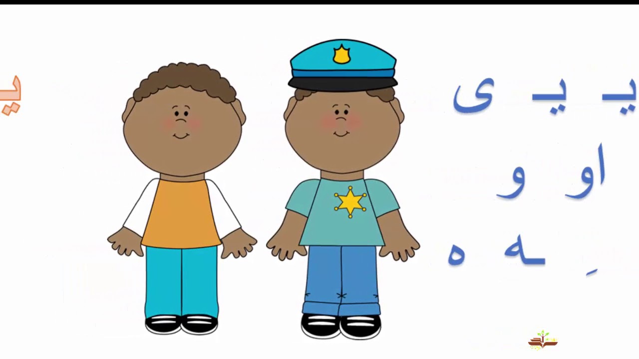 اموزش الفبای فارسی - حروف صدادار در زبان فارسی
