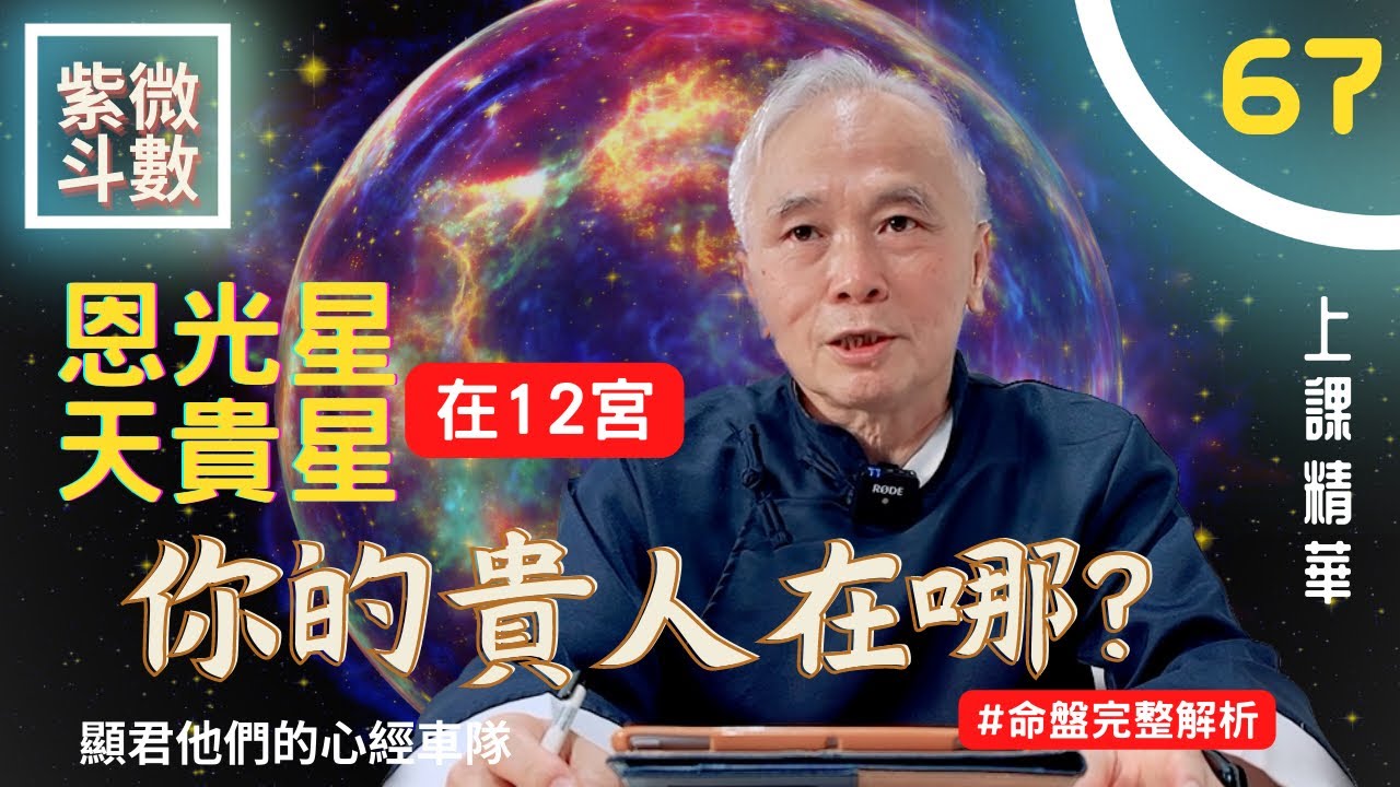 【上課精華】《恩光星＆天貴星》在十二宮！你的貴人在哪？要找誰幫忙提升名聲？紫微斗數命盤完整分析！上課精華完整版請至會員區觀賞－顯君他們的心經車隊【CC字幕】