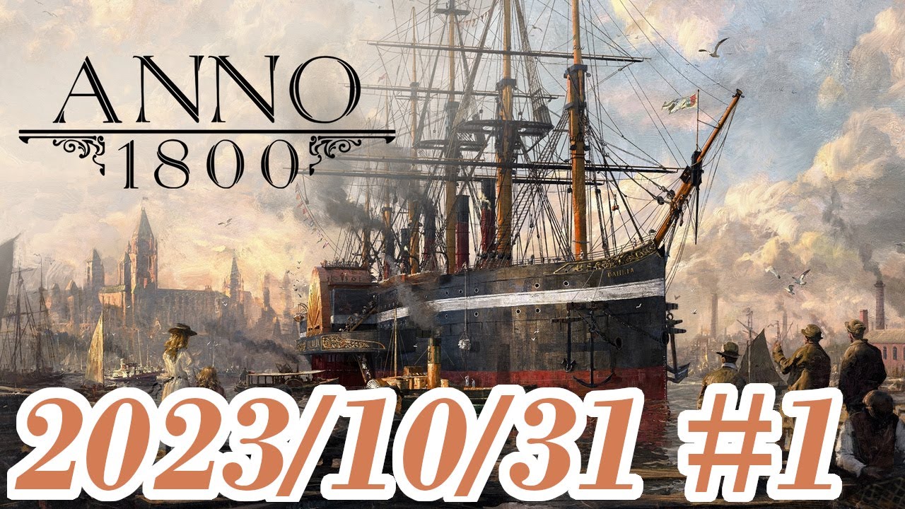 【Anno 1800】#1 産業化時代初見プレイ！