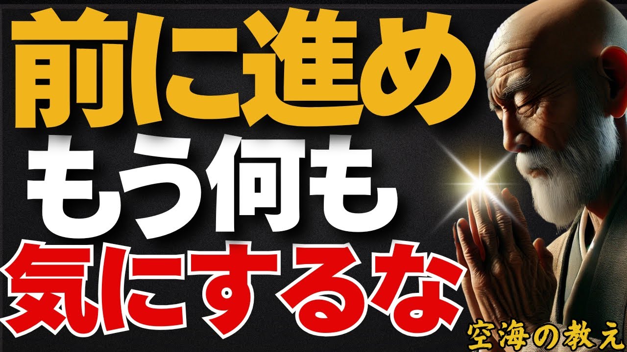 なんとかなる！何も気にするな！とにかく前へ進め！「気にしない力」で人生を救う方法　弘法大師空海の教え