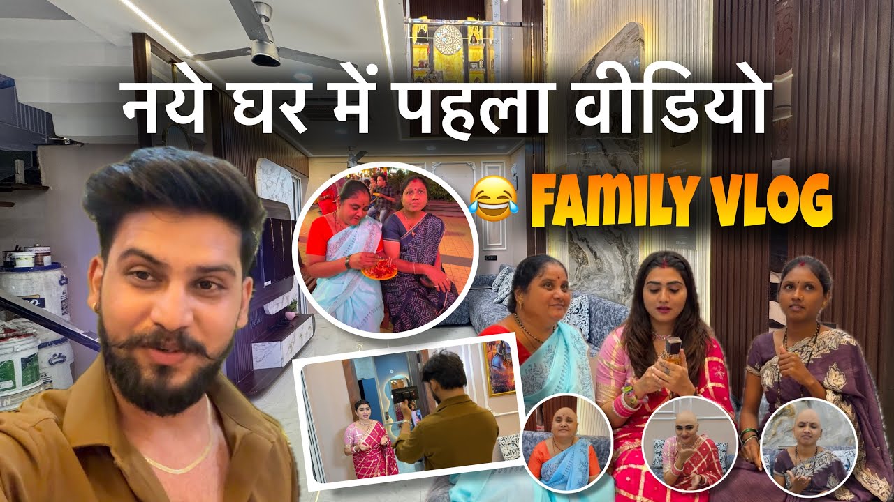नये घर में पहला वीडियो 😍🏡
