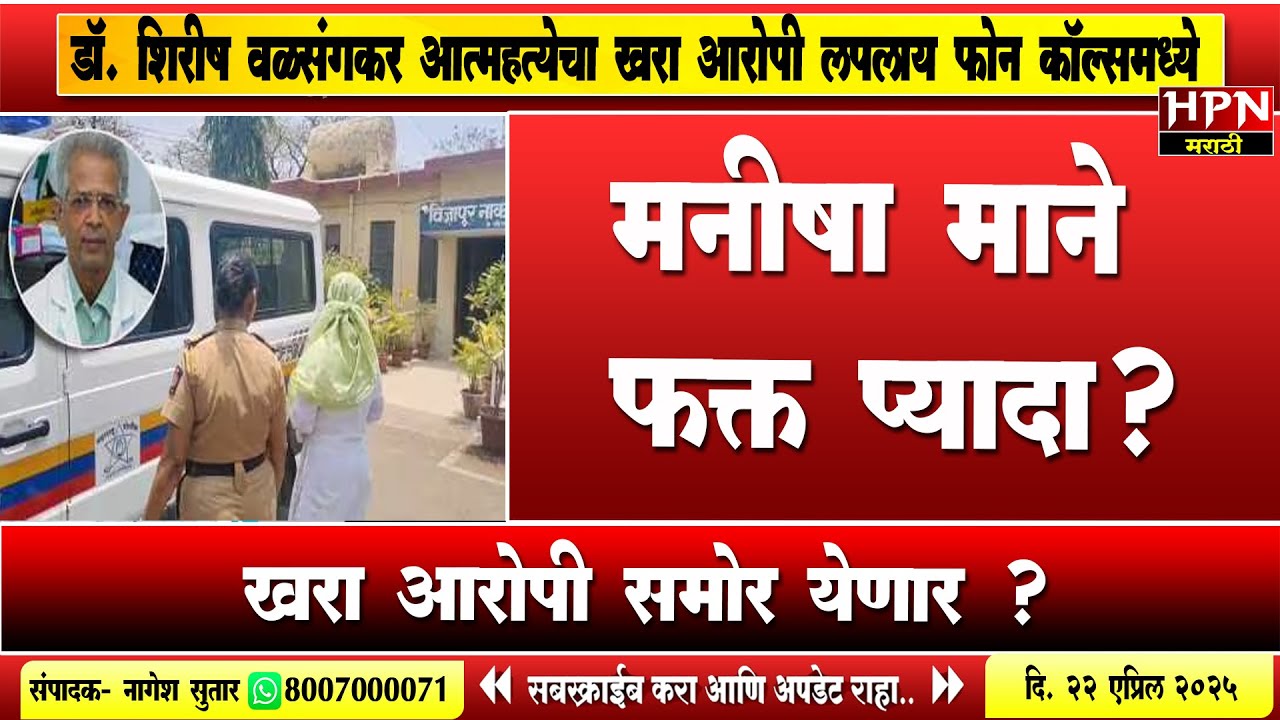 Dr. Shirish Valsangkar प्रकरणातील अटकेतील मनीषा माने फक्त प्यादा? खरा आरोपी दुसराच