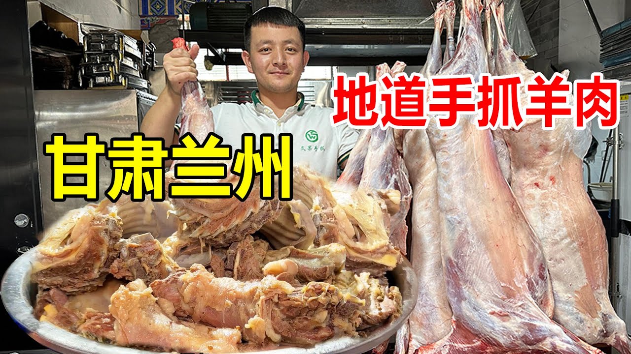 甘肃兰州，东乡小伙卖手抓羊肉，熟羊肉78一斤，一天能卖100只羊【麦总去哪吃】