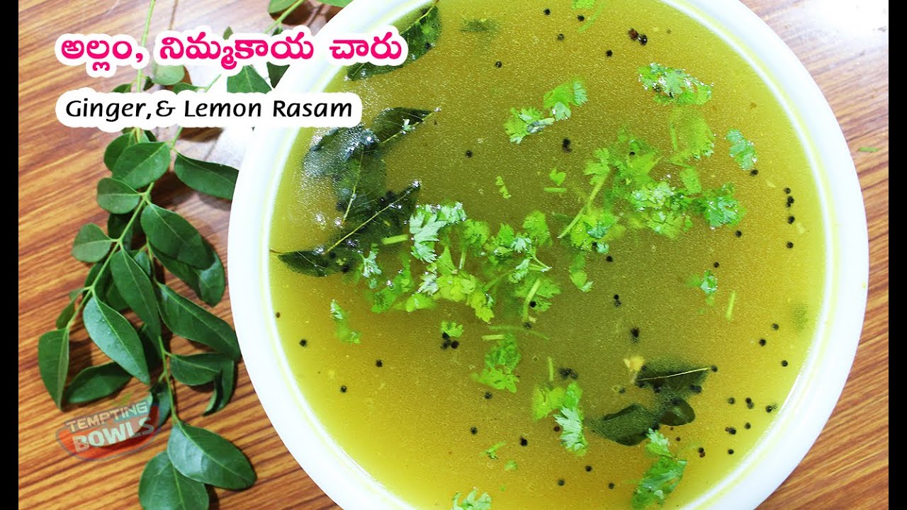 రోగ నిరోధక శక్తిని పెంచి, అజీర్తిని పోగొట్టే ఘాటైన అల్లం నిమ్మకాయ చారు | Allam Nimmakaya Charu|Rasam