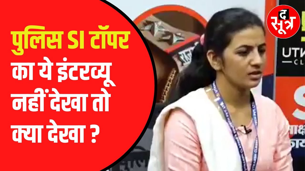 Rajasthan Police में हुई SI भर्ती परीक्षा की टॉपर का इंटरव्यू | रह जाएंगे हैरान