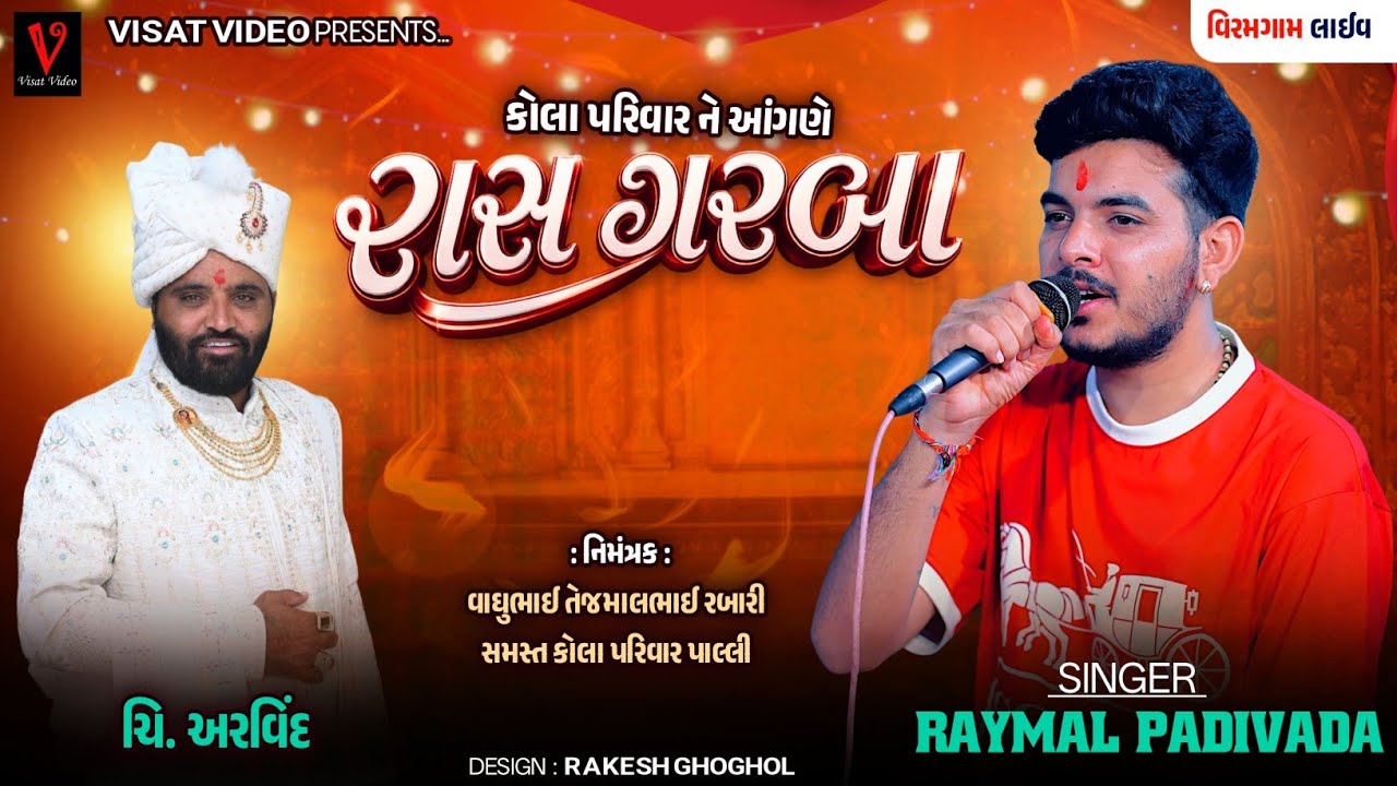 🔴Live🔴 કોલા પરિવાર ના આગણે અરવિંદભાઈ ના લગ્ન નિમીતે રાસ ગરબા પાલ્લી (વિરમગામ ) Raymal Padivada 2026