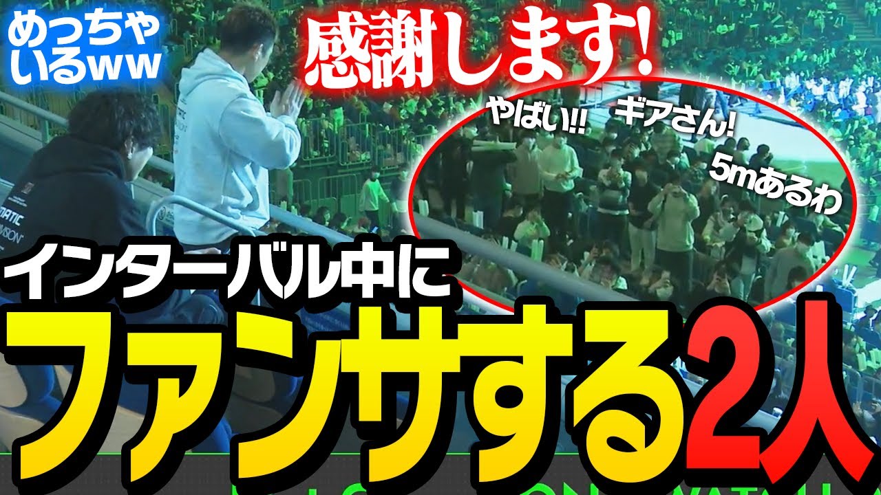 関優太とSPYGEAに気付いた来場者にファンサする2人
