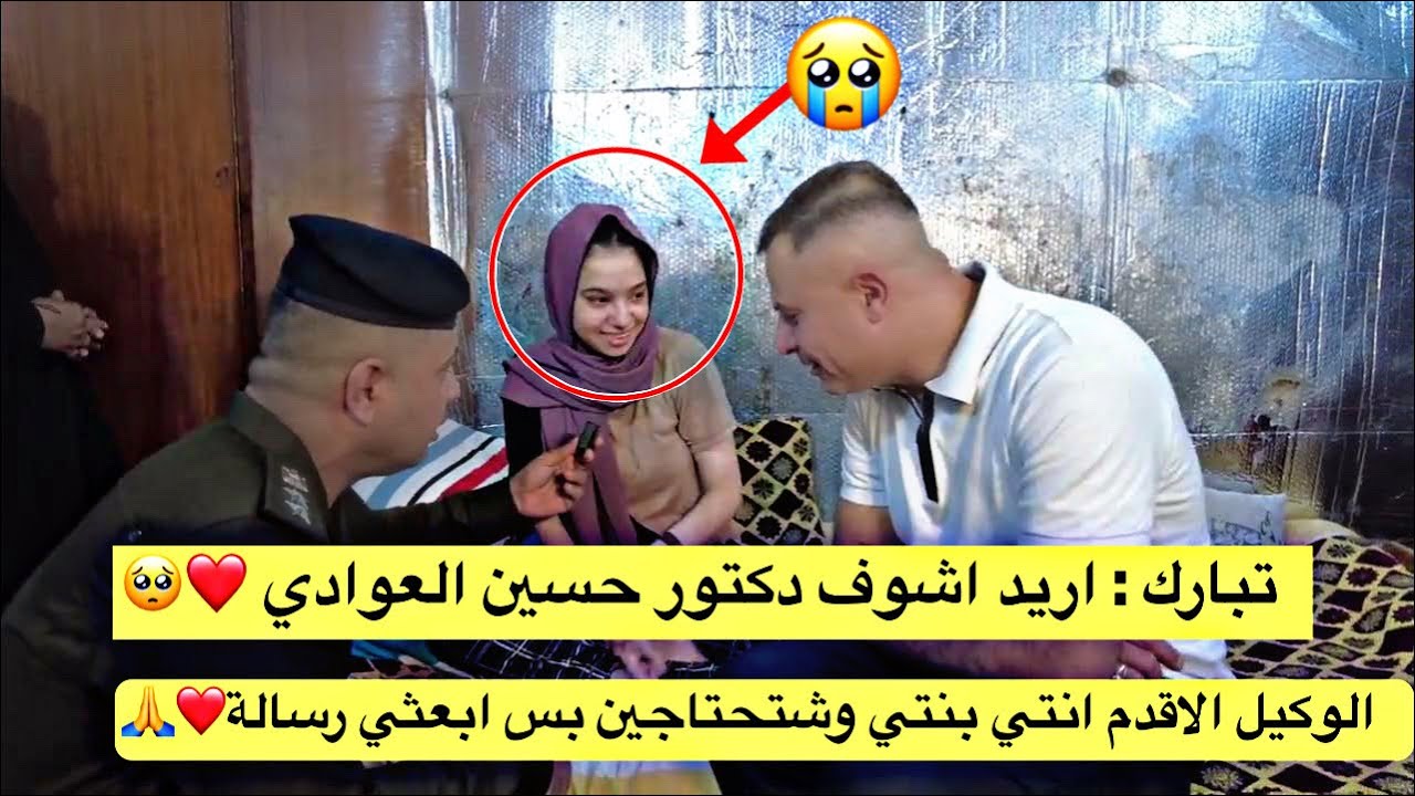 تبارك : اريد اشوف دكتور حسين العوادي  الوكيل الاقدم انتي بنتي وشتحتاجين بس ابعثي رسالة❤️🙏