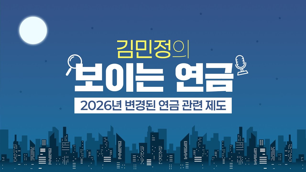[보이는 연금] 2026년 연금제도, 이렇게 달라집니다
