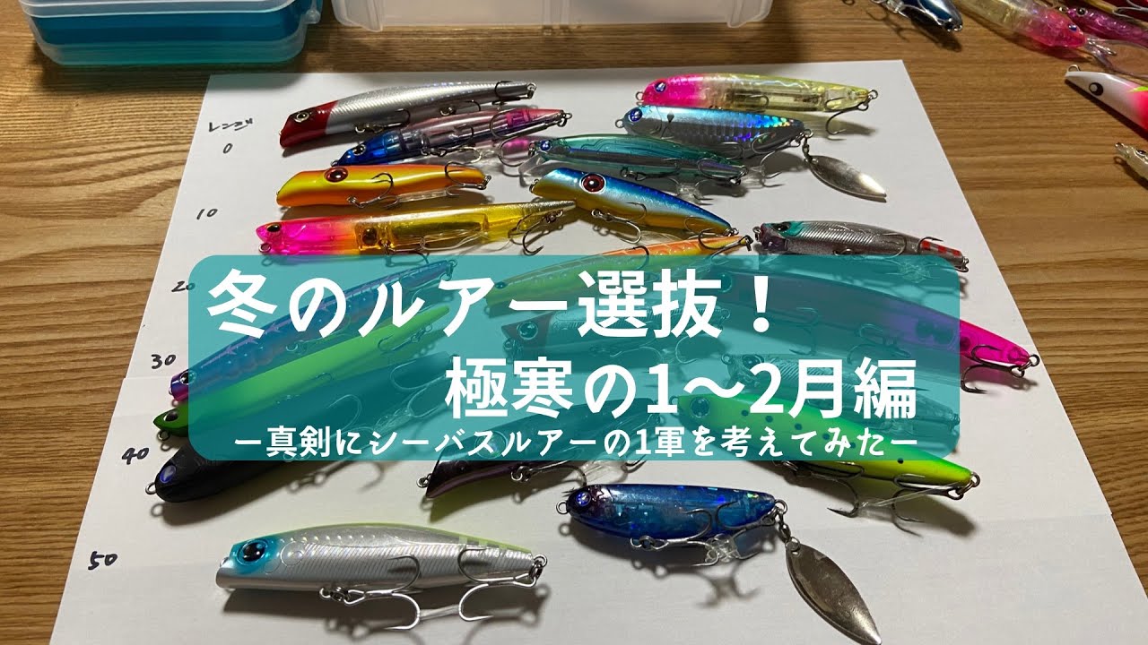 【冬のルアー選抜！】極寒の1〜2月編！真剣にシーバスルアーの1軍を考えてみた。