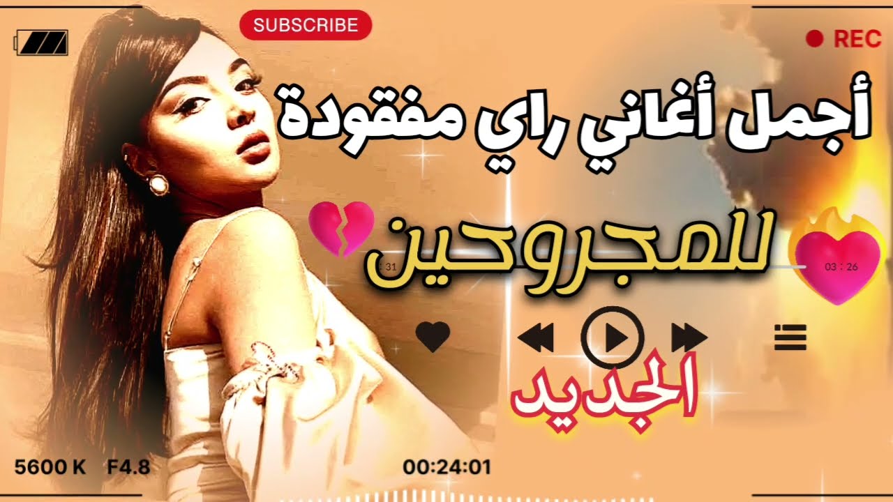 Rai sentimental live 2026 version de TikTok musique _ راي جزائري ناضي