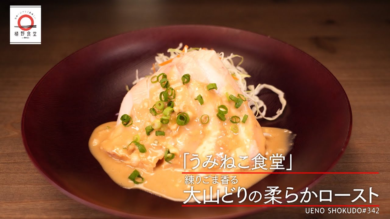 【ひと手間加えるだけで柔らかジューシーに】 大山どりの柔らかロースト by うみねこ食堂　|植野食堂 