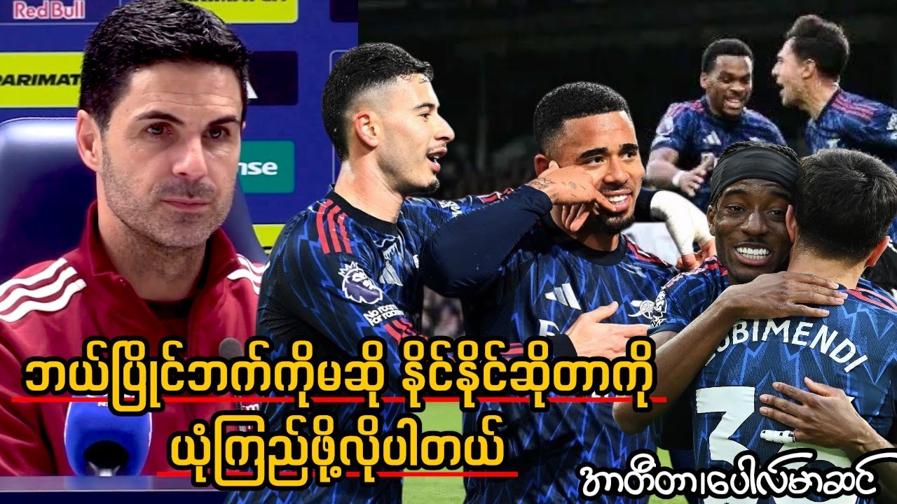 Arsenal: ဘယ်ပြိုင်ဘက်ကိုမဆို နိုင် နိုင်တယ်ဆိုတာကို ယုံကြည်ဖို့လိုပါတယ် - အာတီတာ၊ပေါလ်မာဆင်