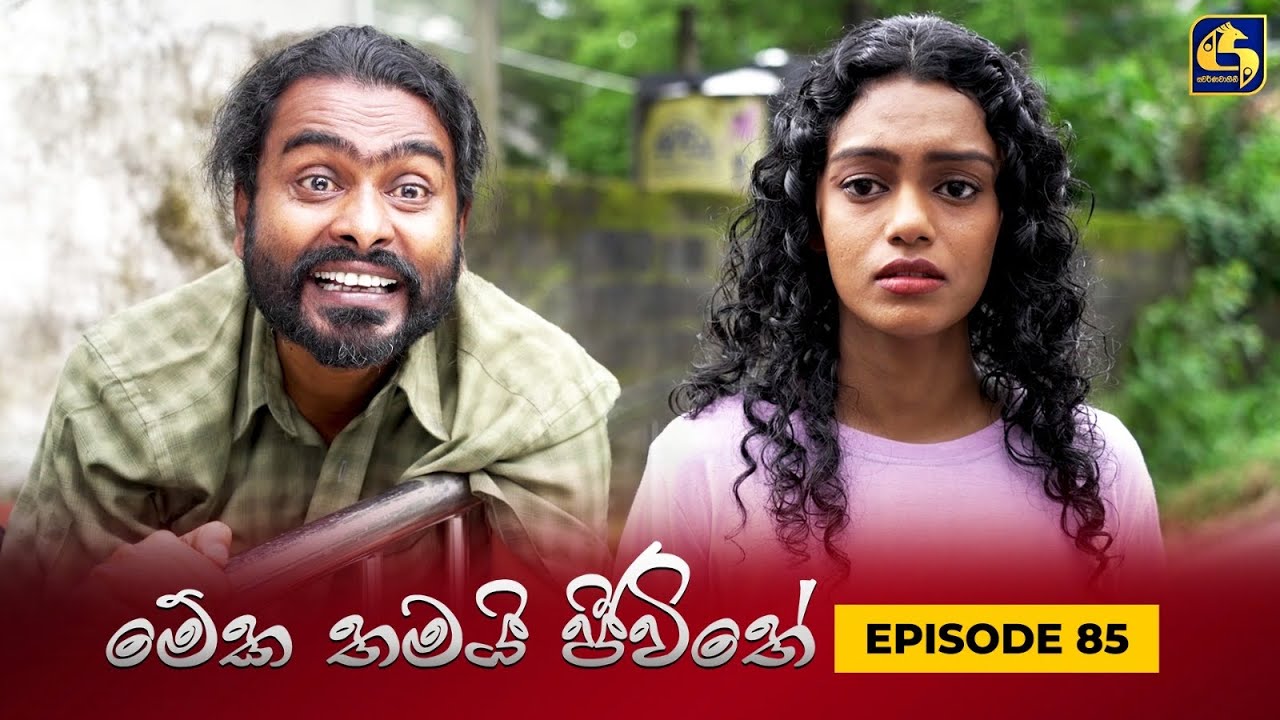 MEKA THAMAI JEEWITHE || Episode 85 ||  මේක තමයි ජීවිතේ || 21st November 2023