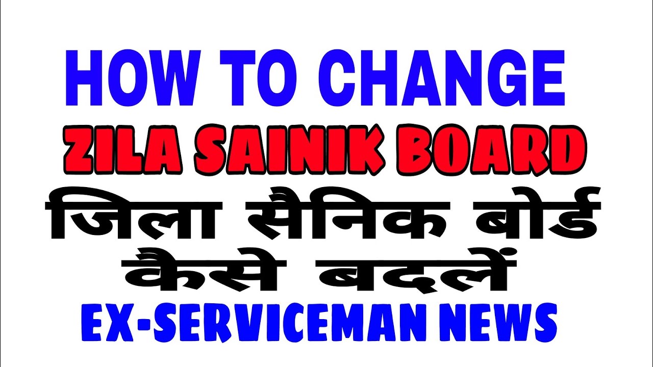 How to change you zila sainik board अपना जिला सैनिक बोर्ड कैसे बदलें