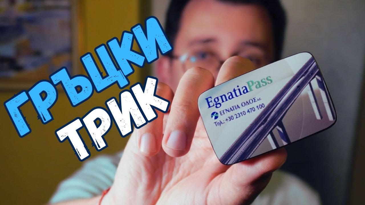 Лесно пътуване в Гърция: Как да поръчаш, регистрираш и ползваш Egnatia Pass