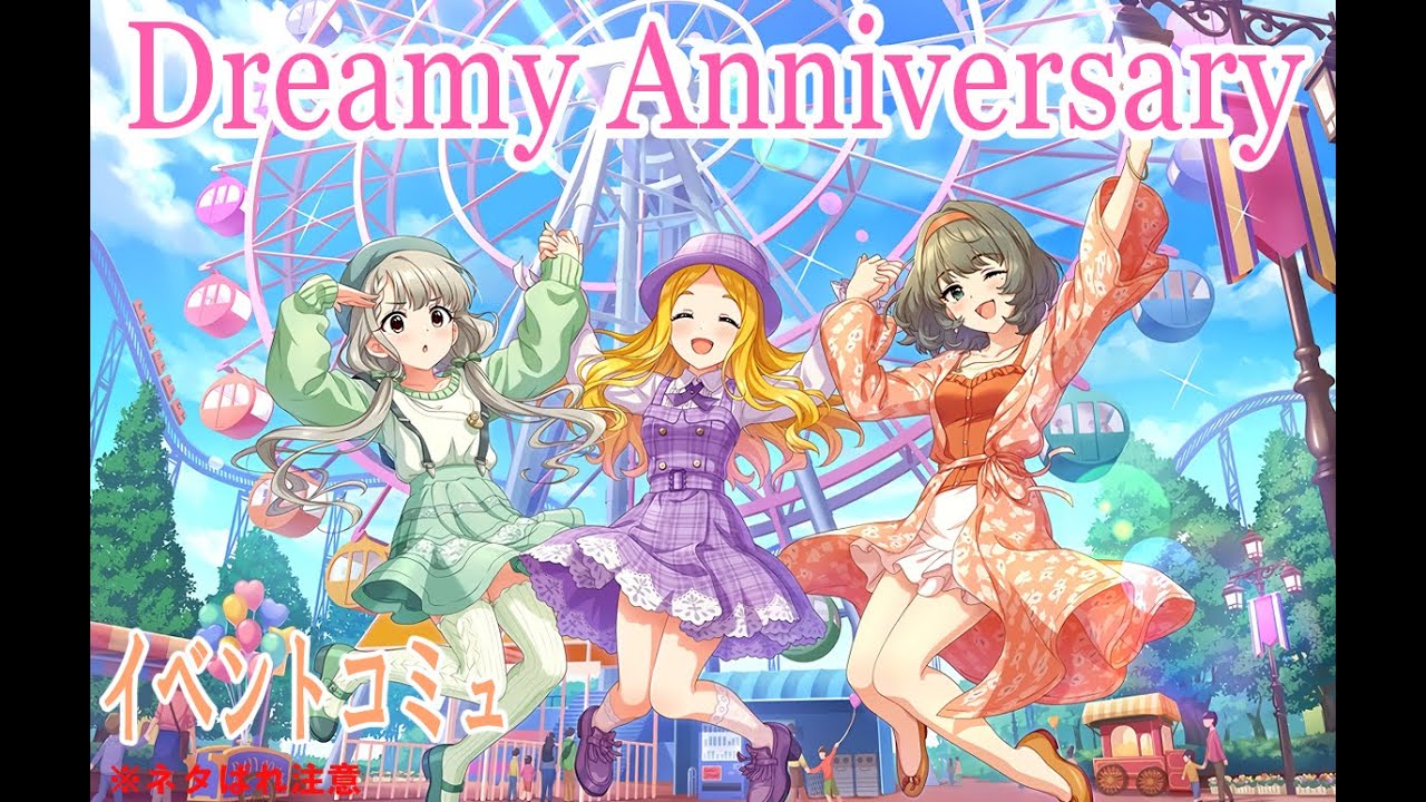 【デレステ】 ｢Dreamy Anniversary｣ イベントコミュ まとめ 一気読み 【アイドルマスター】