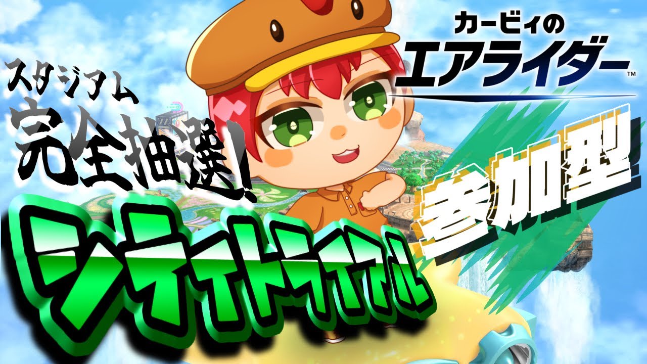【カービィのエアライダー】[参加型シティトライアル]休みが過ぎ去る前に少しでも暴れとこ？