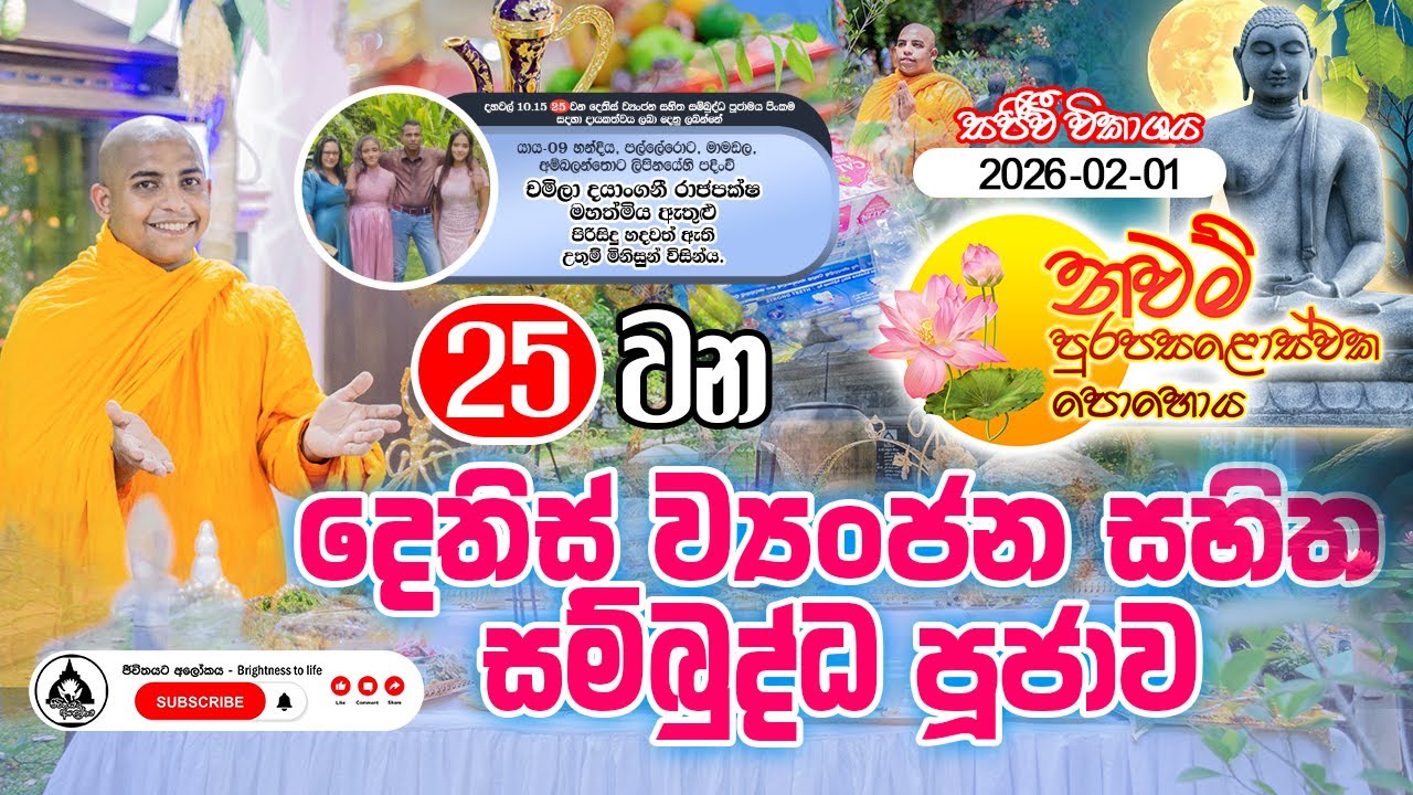 නවම් පෝය 2026/02/01 | 2️⃣5️⃣ වන අසිරිමත් දෙතිස් ව්‍යංජන සහිත සම්බුද්ධ පූජාව.