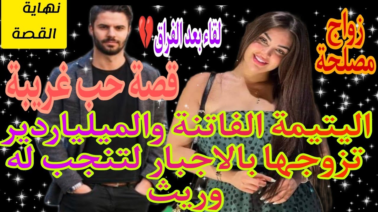 نهاية القصة:زواج مصلحة💍تزوجها لتنجب له وريث ..سترحل وهي حامل دون علمه ..بعد سنوات
