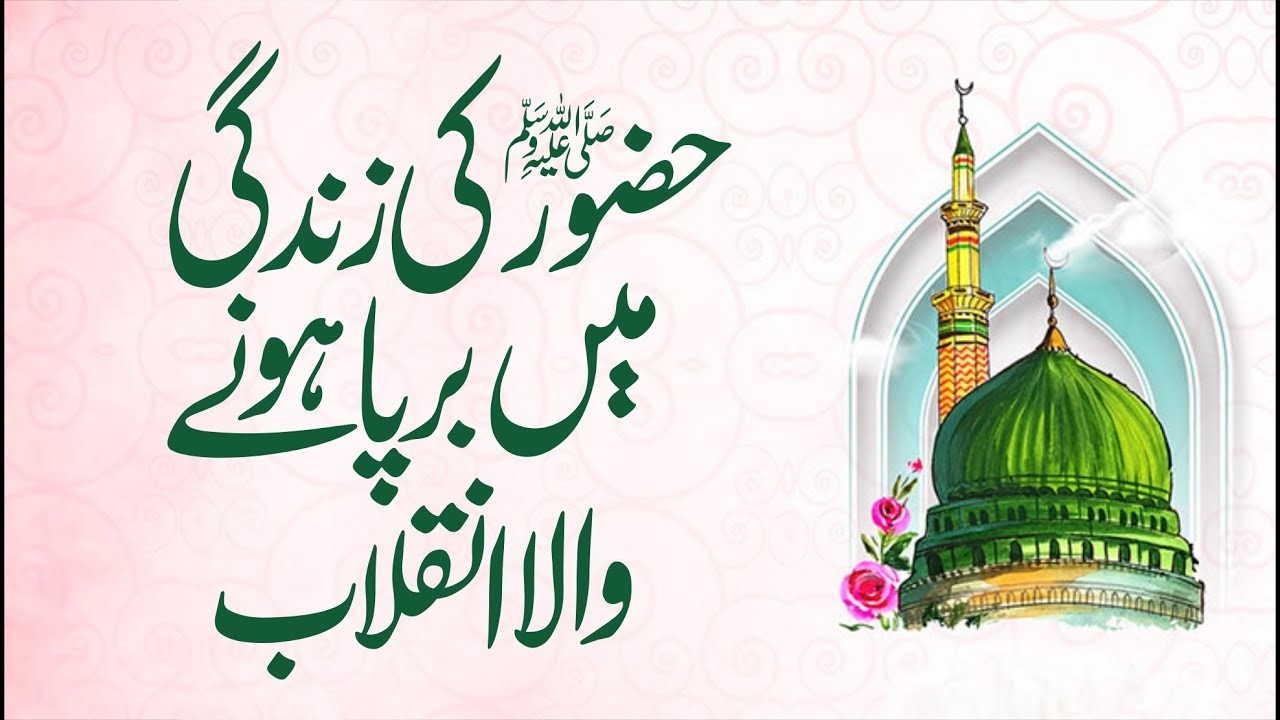 Hazoor Sallallahu Alaihi Wasallam ﷺ ki Zindagii Main Barpaa Hone Vaalaa Inqilaab | Allama G A Parwez