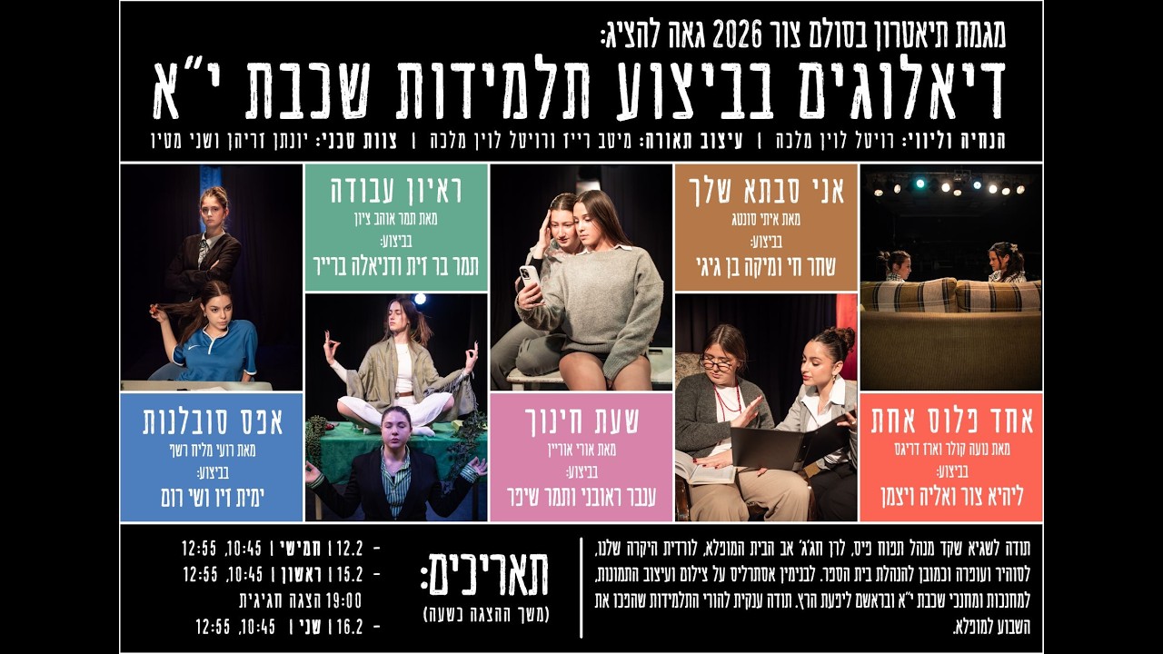 אחד פלוס אחת | דיאלוגים בביצוע תלמידות שכבת י