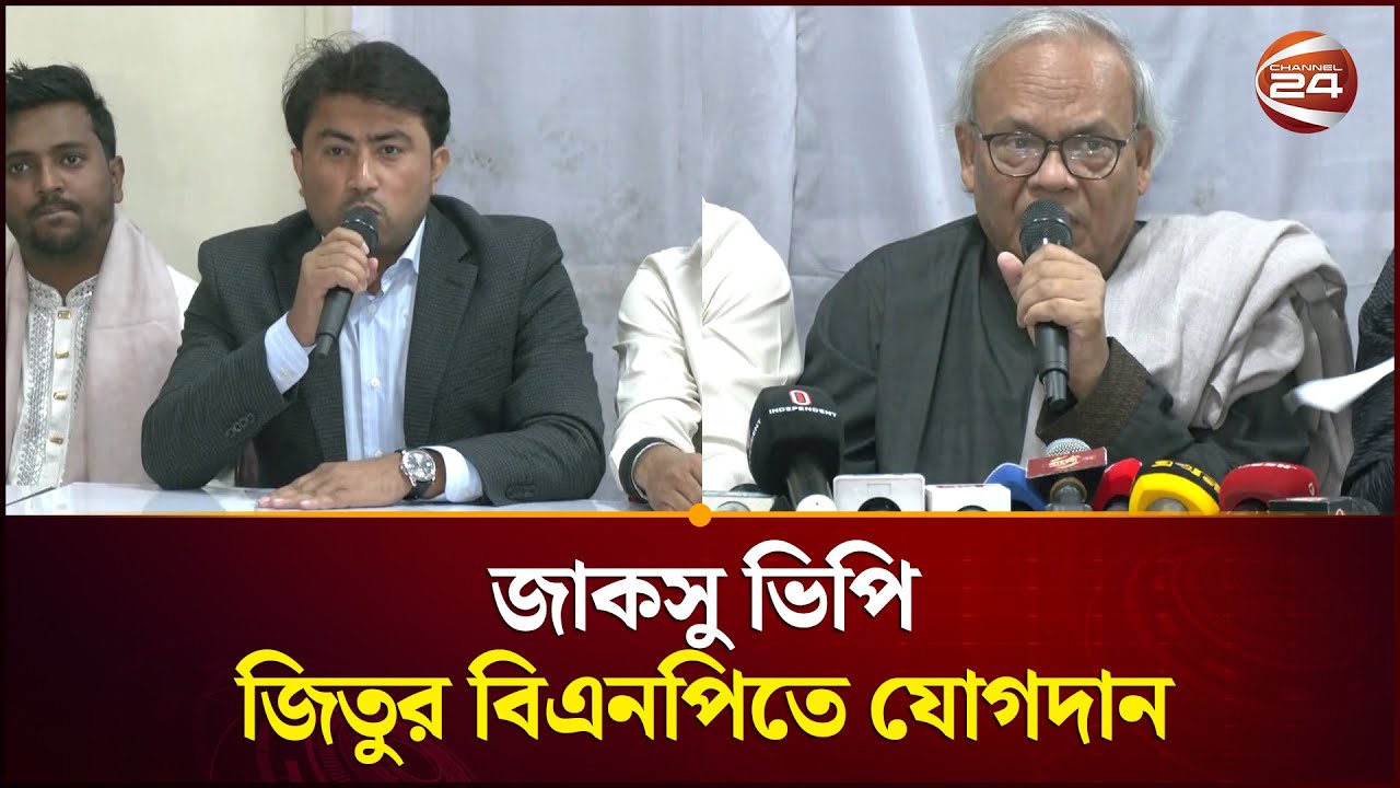 জাকসু ভিপি জিতুর বিএনপিতে যোগদান নিয়ে যা বললেন রিজভী | Rizvi | BNP | Channel 24