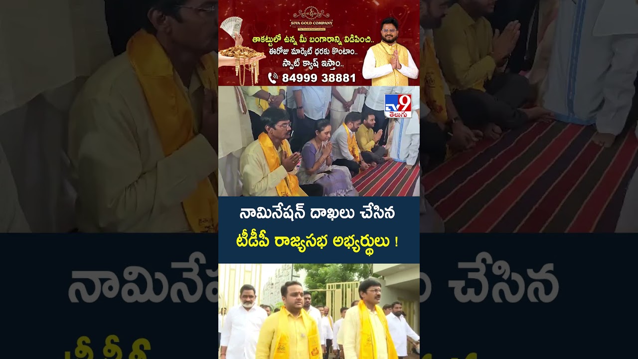 TDP Rajya Sabha Candidates Nominations :  నామినేషన్ దాఖలు చేసిన టీడీపీ రాజ్యసభ అభ్యర్థులు ! - TV9