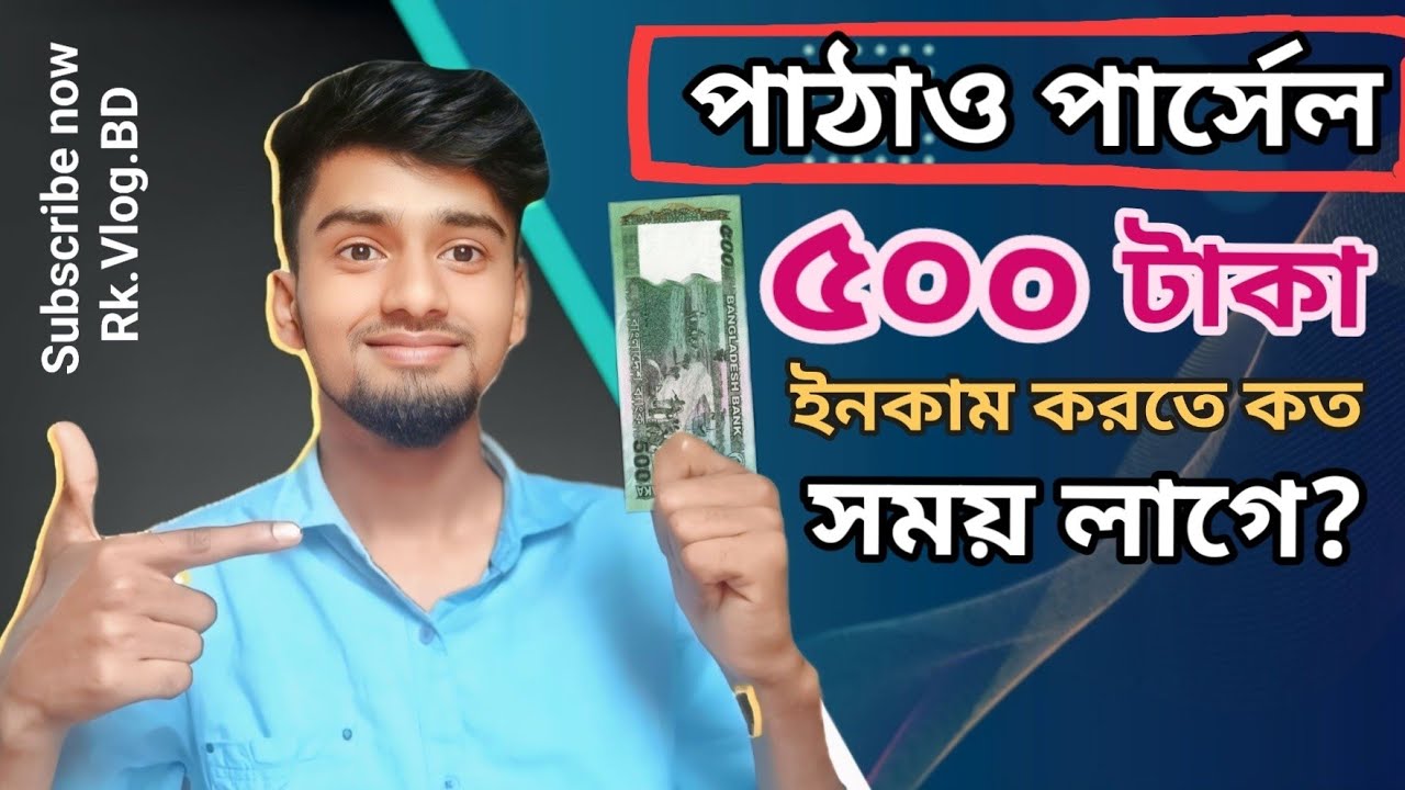 ( পাঠাও পার্সেল ) ৫০০ টাকা ইনকাম করতে কত সময় লাগে?পাঠাও পার্সেল  থেকে। সেটাই দেখাবো আজকের ভিডিওতে।