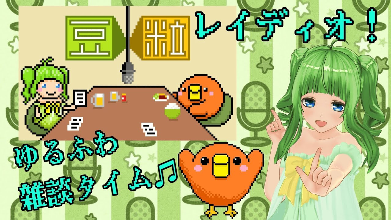 【雑談】#3  豆粒レイディオ　マークさんとゆるふわ雑談！