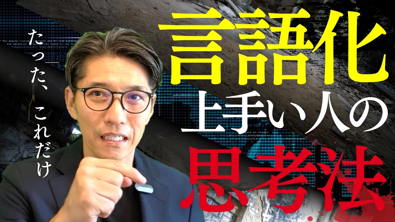 【頭の良さ】言語化できない人とできる人の違いはここ（年200回登壇、リピート9割超の研修講師）